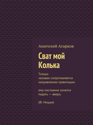 cover image of Сват мой Колька